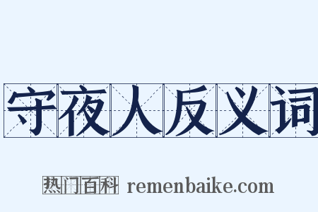 守夜人反义词是什么意思的图片